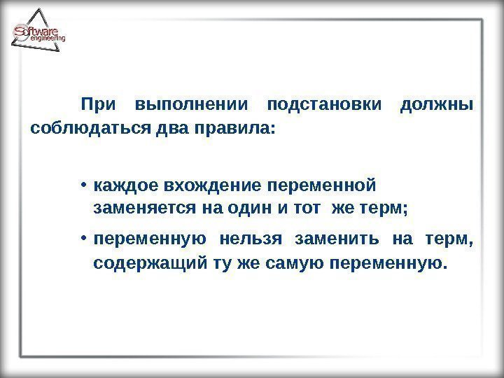 При выполнении подстановки должны соблюдаться два правила:  • каждое вхождение переменной заменяется на