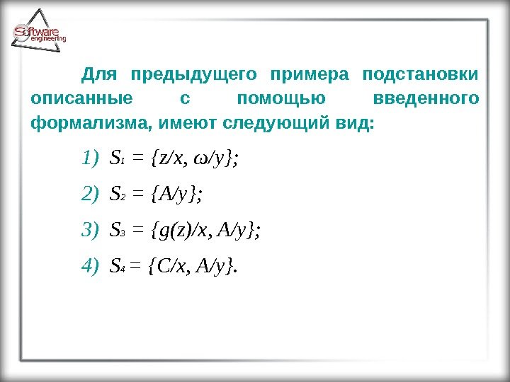 Для предыдущего примера подстановки описанные с помощью введенного формализма, имеют следующий вид: 1) 