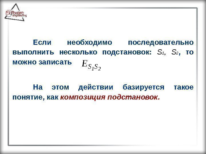 Если необходимо последовательно выполнить несколько подстановок:  S 1 ,  S 2 ,