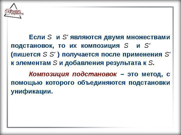 Если S '  являются двумя множествами подстановок,  то их композиция S и