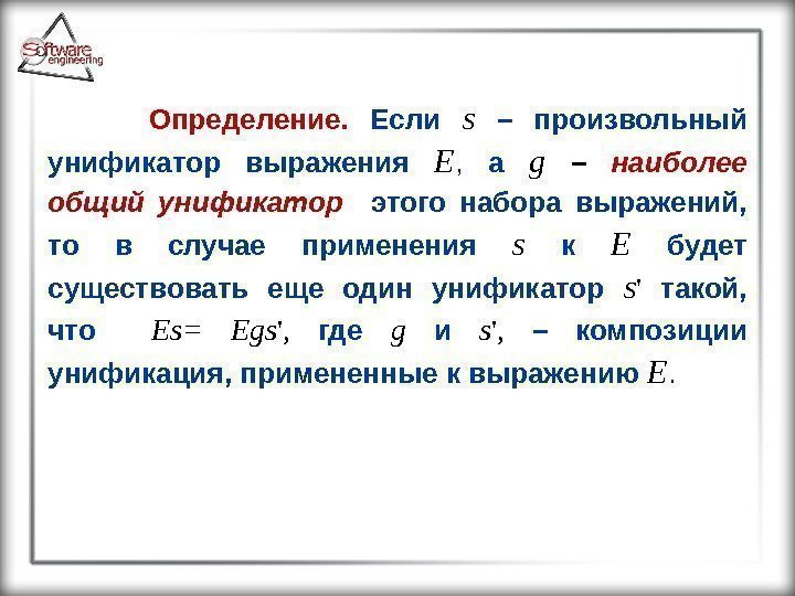  Определение.  Если  s  – произвольный унификатор выражения  E ,