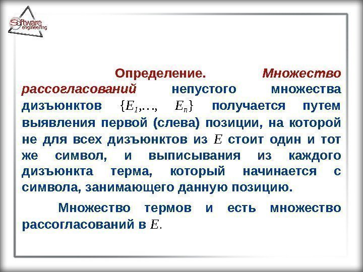  Определение.  Множество рассогласований  непустого множества дизъюнктов  { E 1 ,