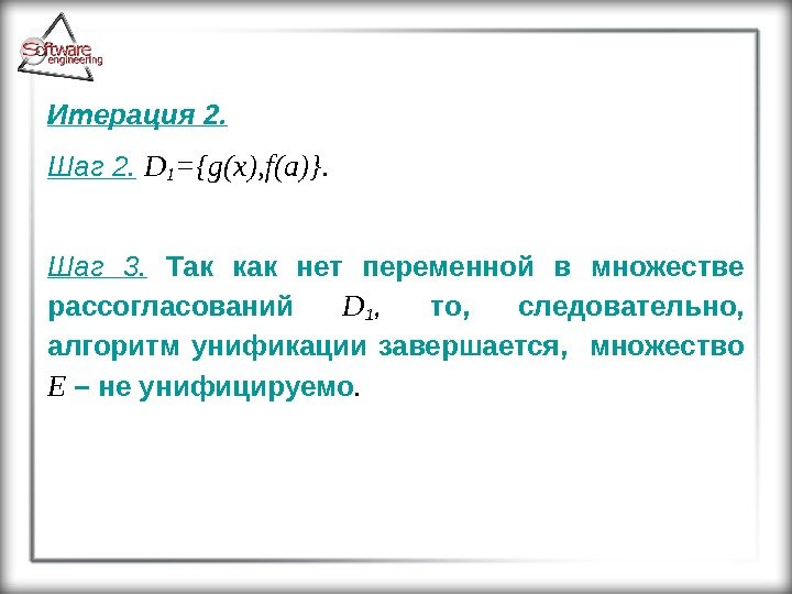 Итерация 2. Шаг 2.  D 1 ={g(x), f(a)}.  Шаг 3.  Так