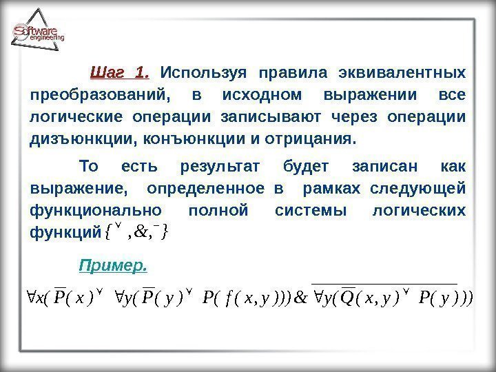  Шаг 1.  Используя правила эквивалентных преобразований,  в исходном выражении все логические