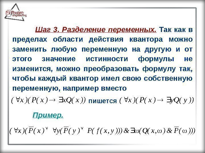  Шаг 3.  Разделение переменных.  Так как в пределах области действия квантора