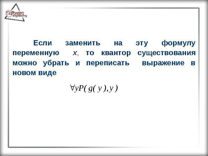 Если заменить на эту формулу переменную  x ,  то квантор существования можно