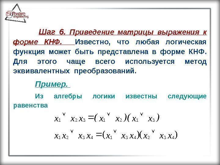  Шаг 6.  Приведение матрицы выражения к форме КНФ. Известно,  что любая