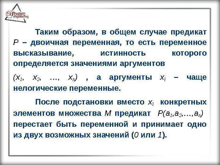 Таким образом,  в общем случае предикат Р – двоичная переменная,  то есть