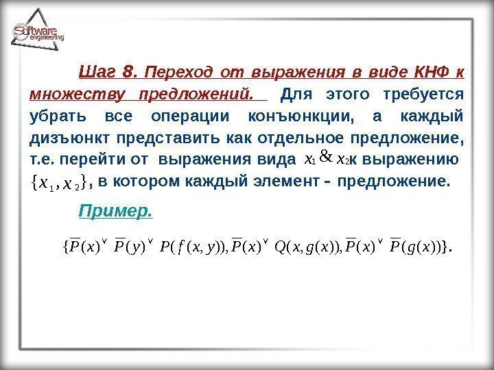 Шаг 8.  Переход от выражения в виде КНФ к множеству предложений. Для этого