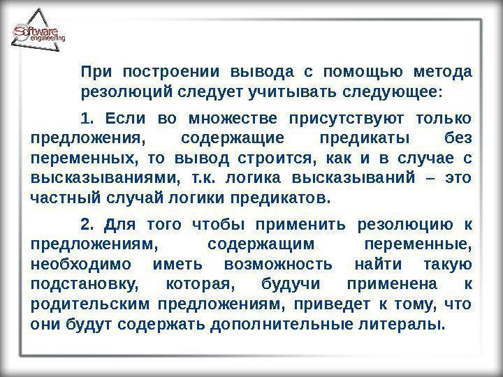 При построении вывода с помощью метода резолюций следует учитывать следующее: 1.  Если во