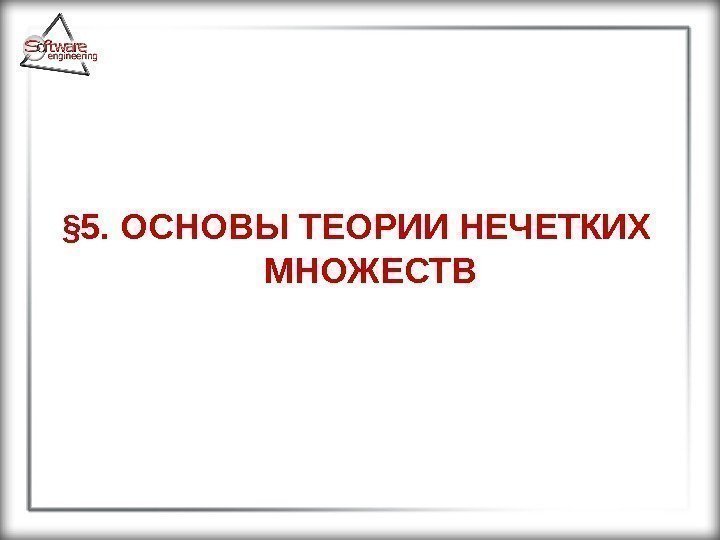 § 5. ОСНОВЫ ТЕОРИИ НЕЧЕТКИХ МНОЖЕСТВ 