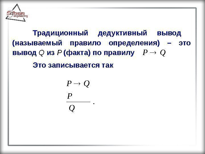 Традиционный дедуктивный вывод  (называемый правило определения) – это вывод  Q  из