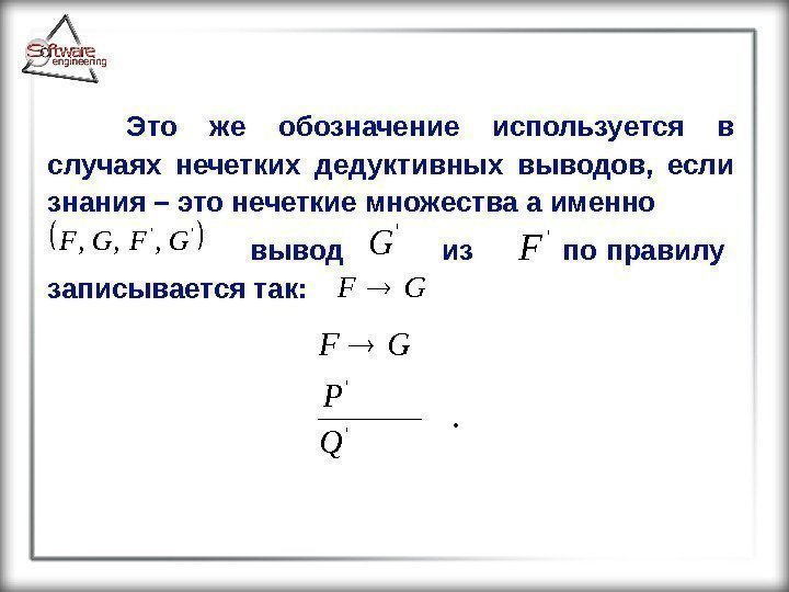 Это же обозначение используется в случаях нечетких дедуктивных выводов,  если знания  –