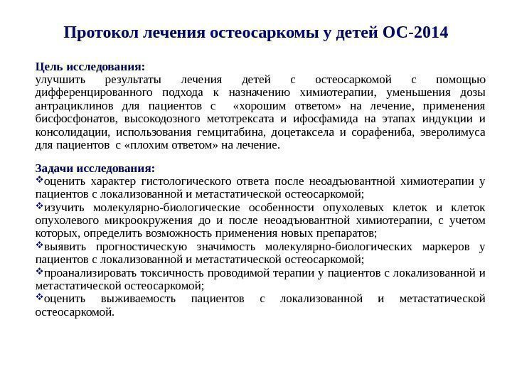 Протокол лечения остеосаркомы у детей ОС-201 4 Цель исследования:  улучшить результаты лечения детей