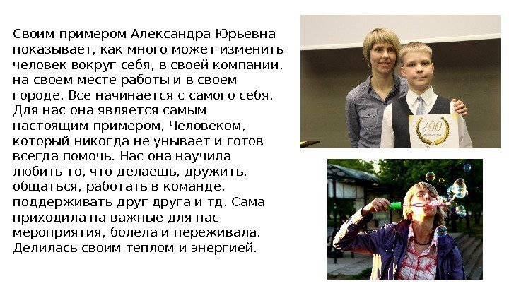 Своим примером Александра Юрьевна показывает, как много может изменить человек вокруг себя, в своей
