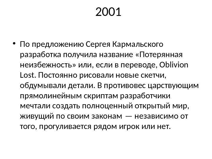 2001 • По предложению Сергея Кармальского разработка получила название «Потерянная неизбежность» или, если в