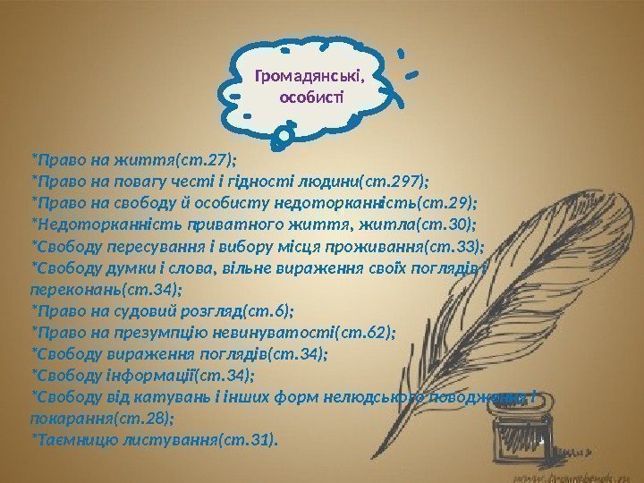 Громадянські,  особисті *Право на життя(ст. 27); *Право на повагу честі і гідності людини(ст.