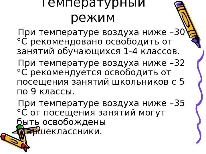 Температурный режим При температуре воздуха ниже – 30 °С рекомендовано освободить от занятий обучающихся