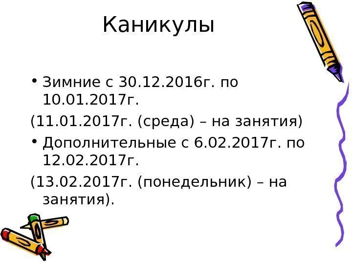 Каникулы • Зимние с 30. 12. 2016 г. по 10. 01. 2017 г. (11.