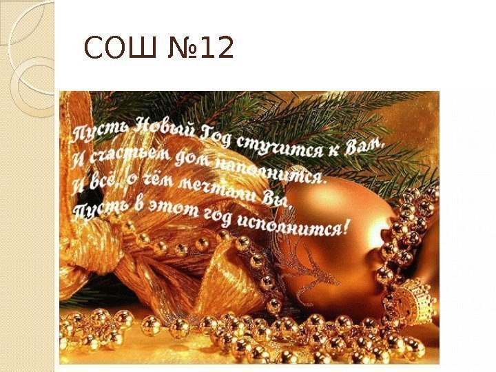 СОШ № 12  