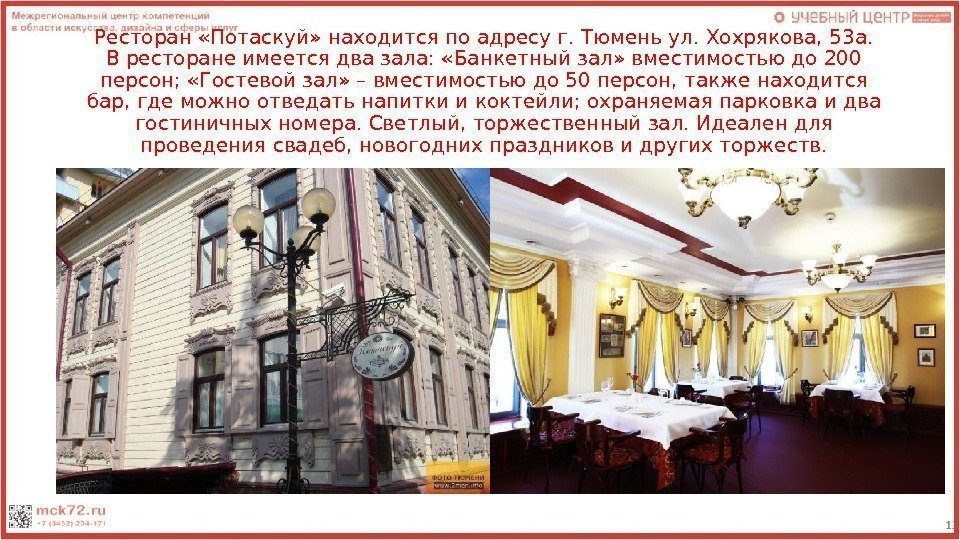 Ресторан «Потаскуй» находится по адресу г. Тюмень ул. Хохрякова, 53 а. В ресторане имеется