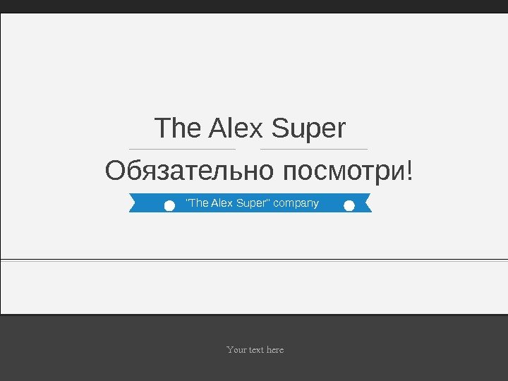 The Alex Super company. Обязательно посмотри!  The Alex Super Yourtexthere  