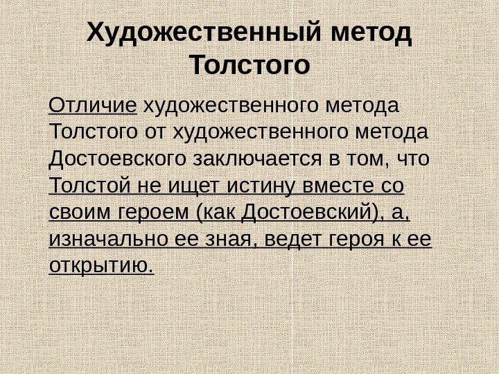 Художественный метод Толстого Отличие художественного метода Толстого от художественного метода Достоевского заключается в том,