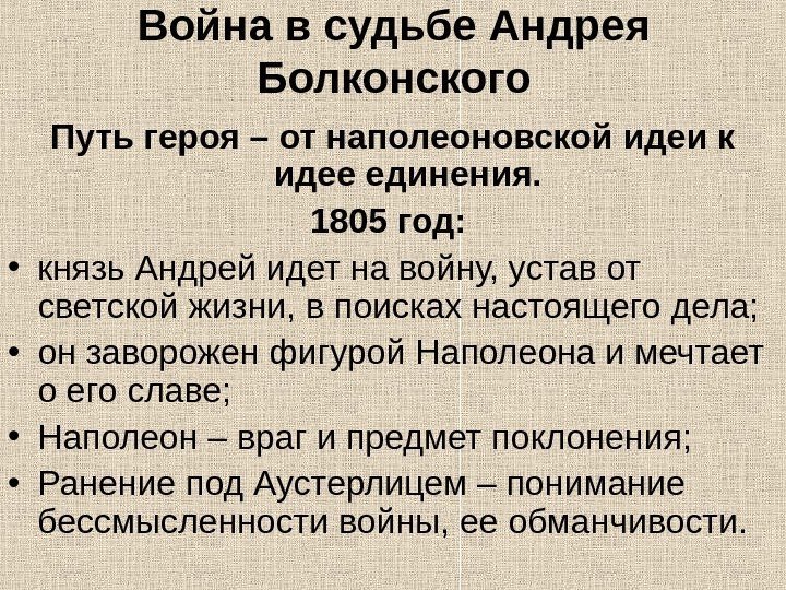 Война в судьбе Андрея Болконского Путь героя – от наполеоновской идеи к идее единения.