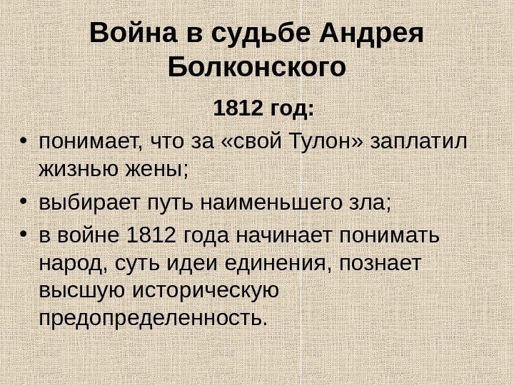 Война в судьбе Андрея Болконского 1812 год:  • понимает, что за «свой Тулон»