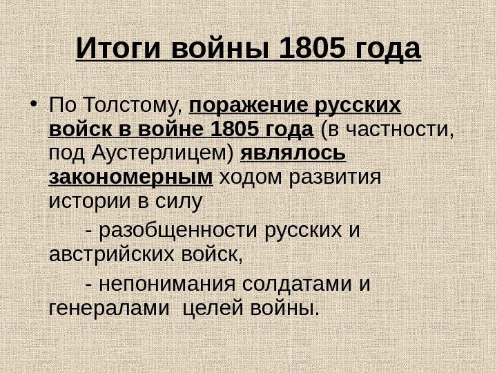 Итоги войны 1805 года • По Толстому,  поражение русских  войск в войне