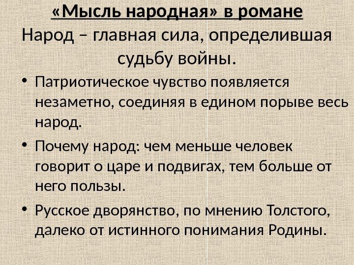  «Мысль народная» в романе Народ – главная сила, определившая судьбу войны.  •