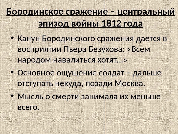 Бородинское сражение – центральный эпизод войны 1812 года • Канун Бородинского сражения дается в