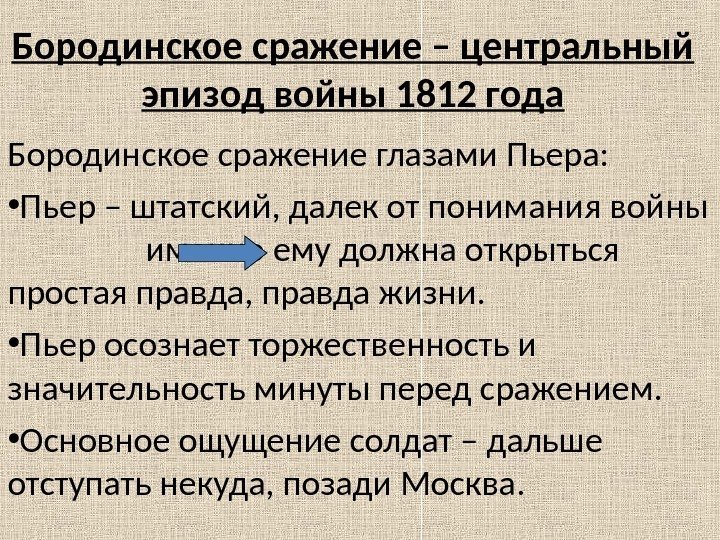 Бородинское сражение – центральный эпизод войны 1812 года Бородинское сражение глазами Пьера:  •