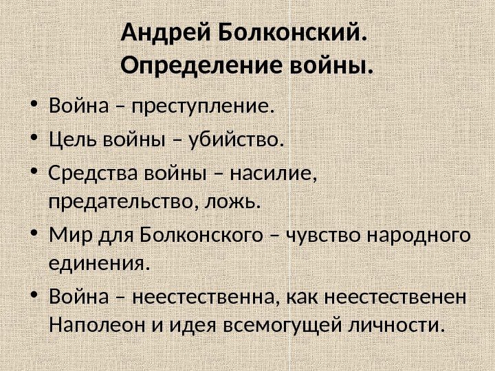 Андрей Болконский.  Определение войны.  • Война – преступление.  • Цель войны