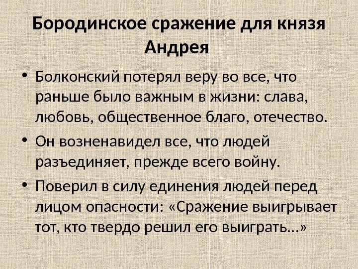 Бородинское сражение для князя Андрея  • Болконский потерял веру во все, что раньше