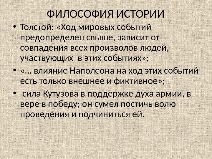  ФИЛОСОФИЯ ИСТОРИИ • Толстой:  «Ход мировых событий предопределен свыше, зависит от совпадения