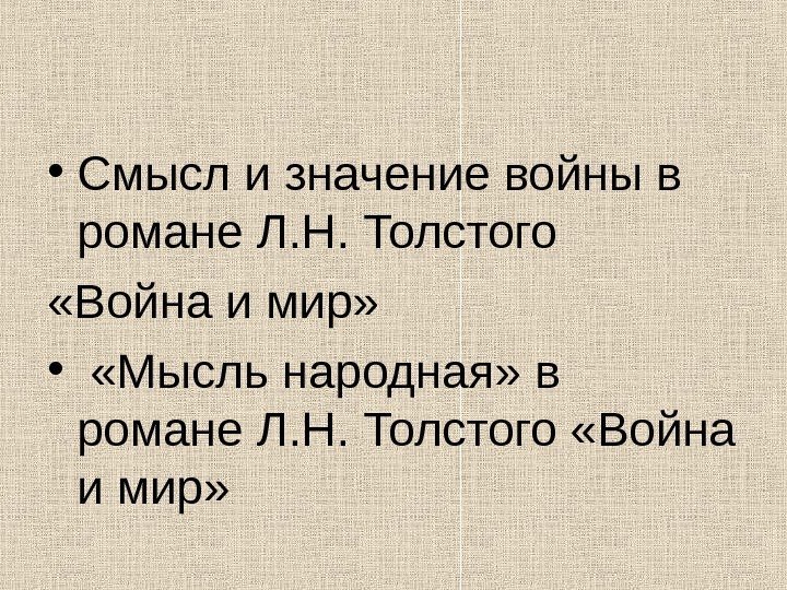  • Смысл и значение войны в романе Л. Н. Толстого  «Война и