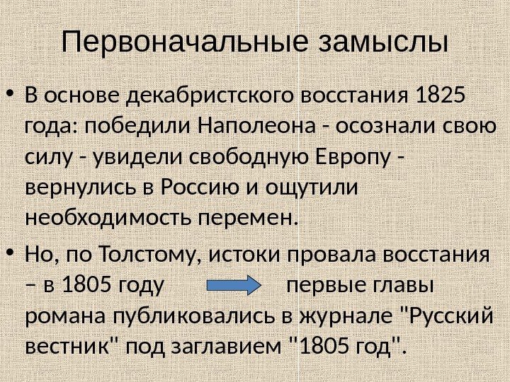 Первоначальные замыслы • В основе декабристского восстания 1825 года: победили Наполеона - осознали свою