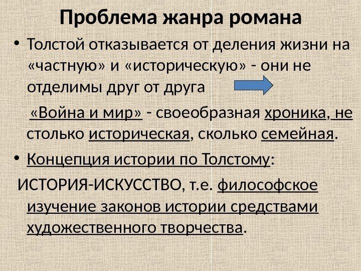 Проблема жанра романа • Толстой отказывается от деления жизни на  «частную» и «историческую»