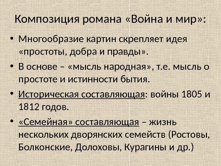 Композиция романа «Война и мир» :  • Многообразие картин скрепляет идея  «простоты,