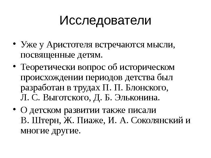 Исследователи • Уже у Аристотеля встречаются мысли,  посвященные детям.  • Теоретически вопрос