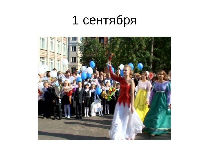 1 сентября 