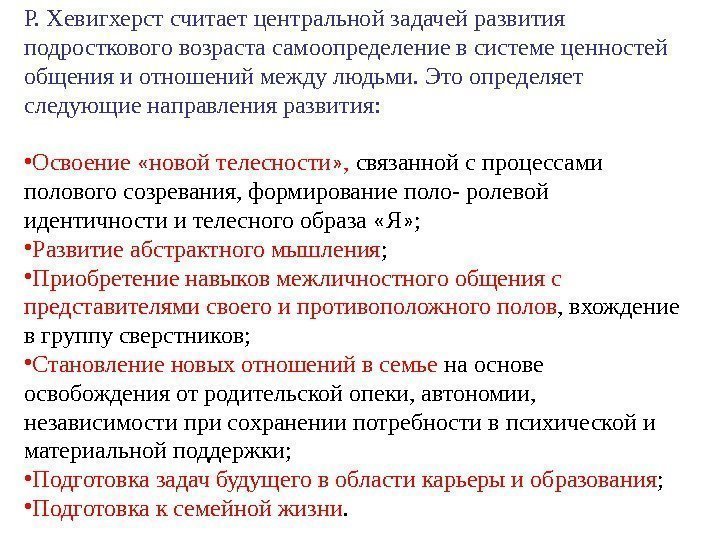 Р. Хевигхерст считает центральной задачей развития подросткового возраста самоопределение в системе ценностей общения и