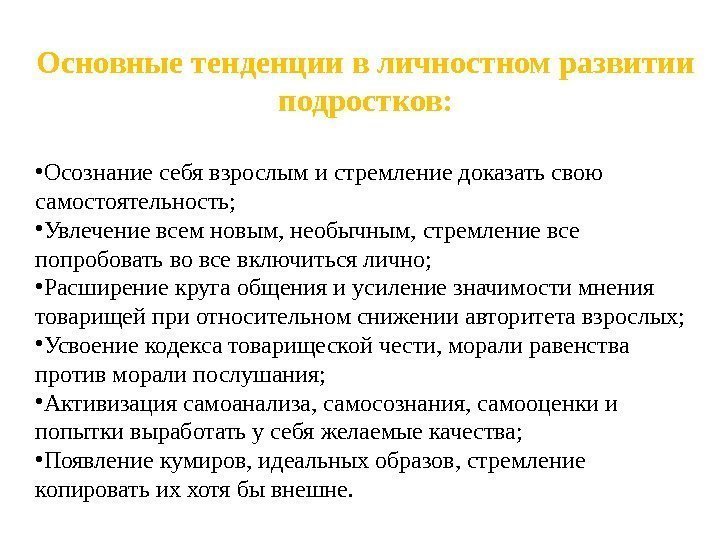 Основные тенденции в личностном развитии подростков:  • Осознание себя взрослым и стремление доказать