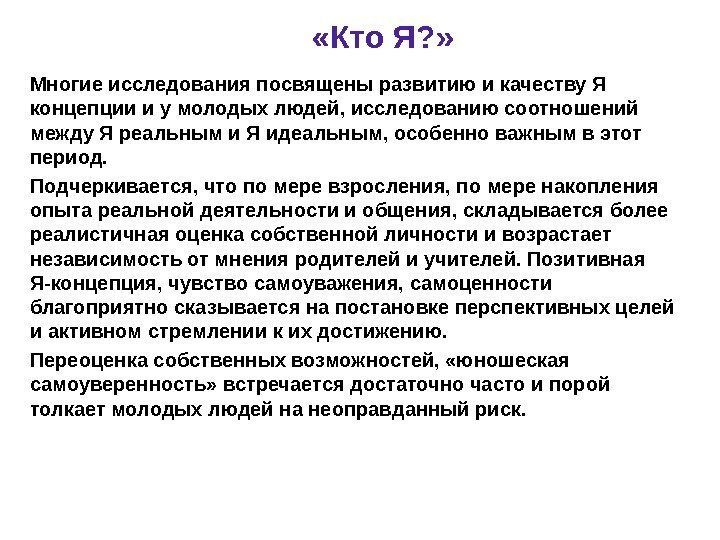  «Кто Я? » Многие исследования посвящены развитию и качеству Я концепции и у