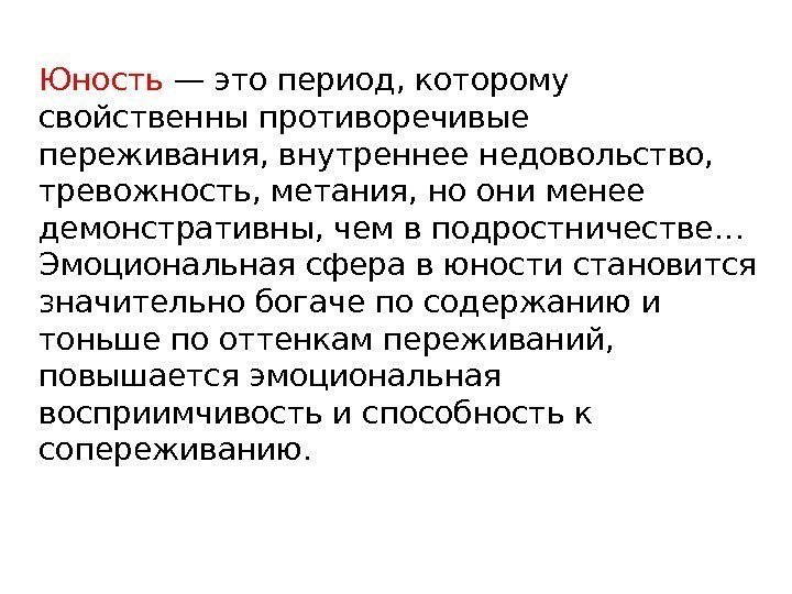 Юность — это период, которому свойственны противоречивые переживания, внутреннее недовольство,  тревожность, метания, но