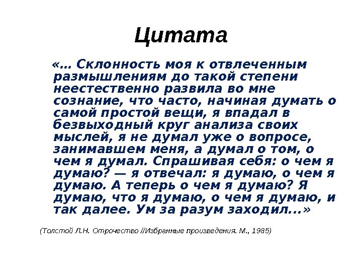 Цитата «…  Склонность моя к отвлеченным размышлениям до такой степени неестественно развила во