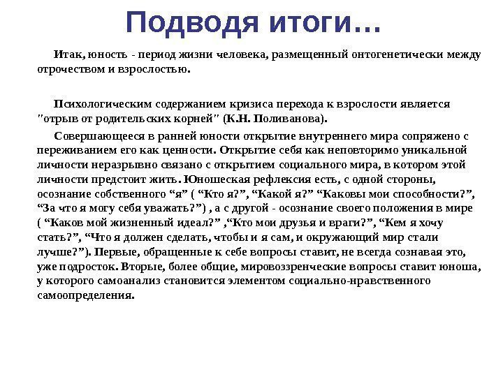 Подводя итоги…   Итак, юность - период жизни человека, размещенный онтогенетически между отрочеством