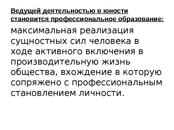 Ведущей деятельностью в юности становится профессиональное образование: максимальная реализация сущностных сил человека в ходе