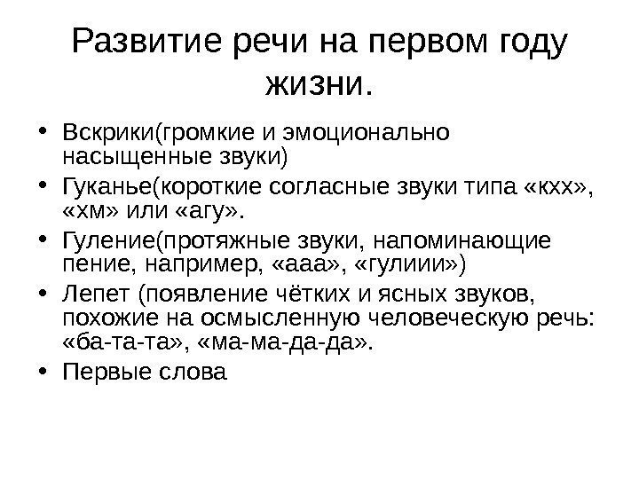 Развитие речи на первом году жизни.  • Вскрики(громкие и эмоционально насыщенные звуки) •